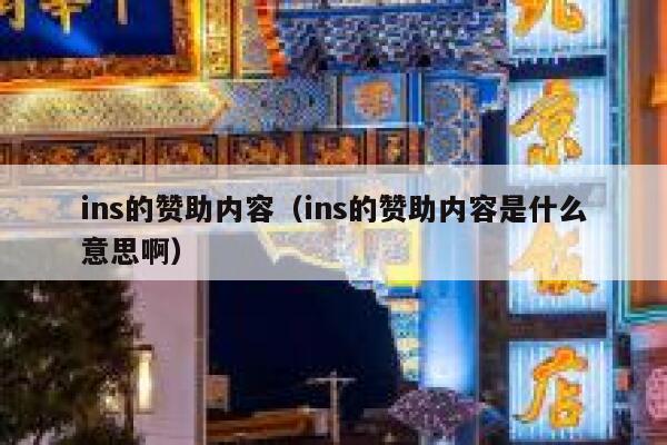 ins的赞助内容(ins的赞助内容是什么意思啊) 第1张 ins的赞助内容(ins的赞助内容是什么意思啊) 第1张