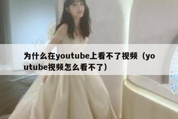 为什么在youtube上看不了视频（youtube视频怎么看不了） 第1张