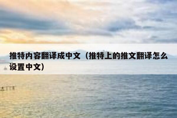 推特内容翻译成中文(推特上的推文翻译怎么设置中文) 第1张 推特内容翻译成中文(推特上的推文翻译怎么设置中文) 第1张