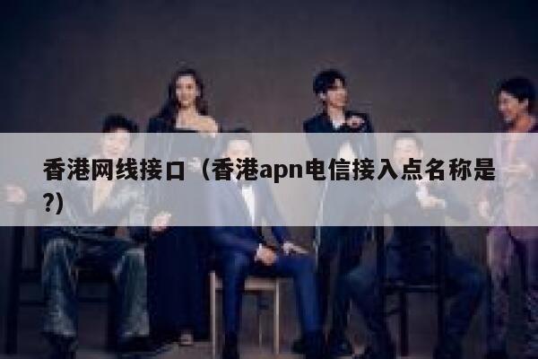 香港网线接口（香港apn电信接入点名称是?） 第1张