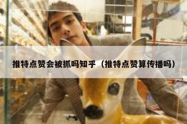 推特点赞会被抓吗知乎(推特点赞算传播吗) 第1张 推特点赞会被抓吗知乎(推特点赞算传播吗) 第1张