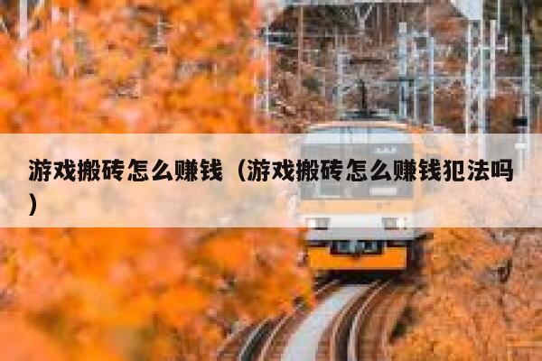 游戏搬砖怎么赚钱（游戏搬砖怎么赚钱犯法吗） 第1张