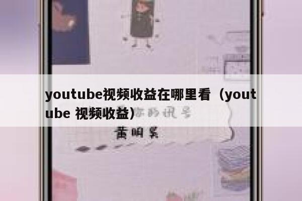 youtube视频收益在哪里看（youtube 视频收益） 第1张
