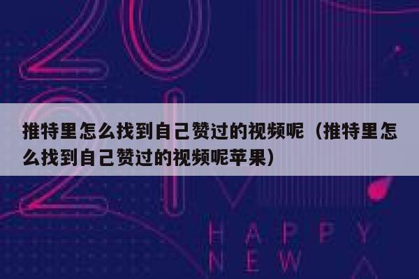 推特里怎么找到自己赞过的视频呢(推特里怎么找到自己赞过的视频呢苹果) 第1张 推特里怎么找到自己赞过的视频呢(推特里怎么找到自己赞过的视频呢苹果) 第1张