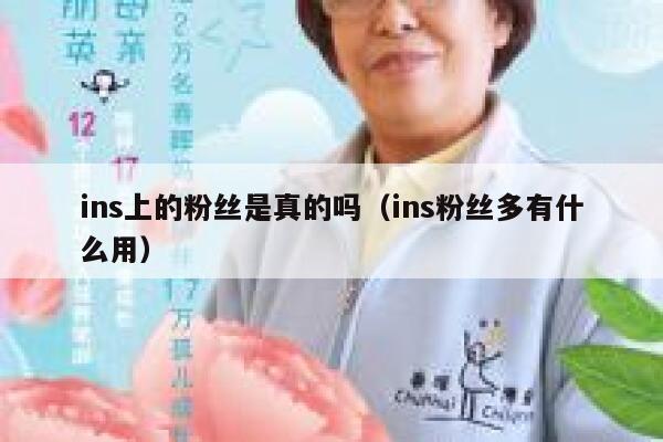 ins上的粉丝是真的吗（ins粉丝多有什么用） 第1张