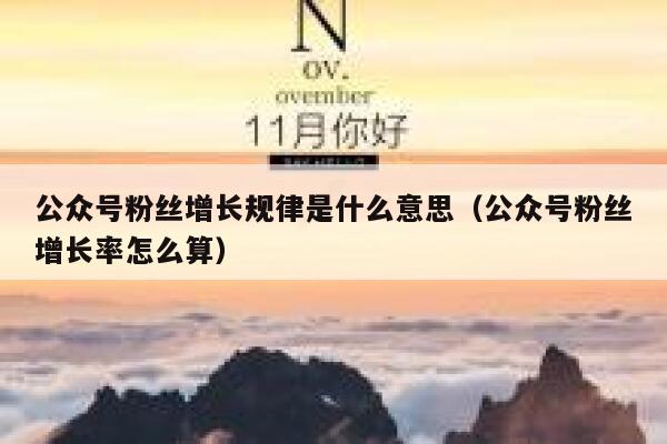 公众号粉丝增长规律是什么意思（公众号粉丝增长率怎么算） 第1张