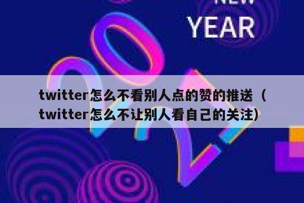 twitter怎么不看别人点的赞的推送（twitter怎么不让别人看自己的关注） 第1张