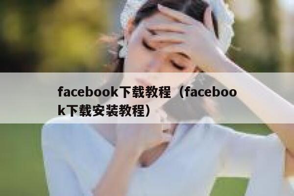 facebook下载教程（facebook下载安装教程） 第1张