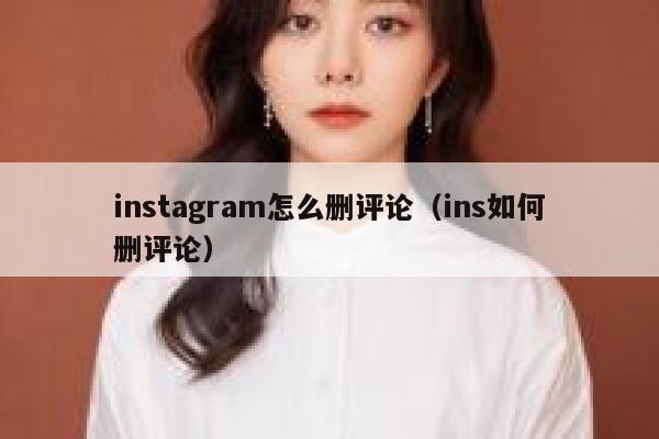 instagram怎么删评论（ins如何删评论） 第1张