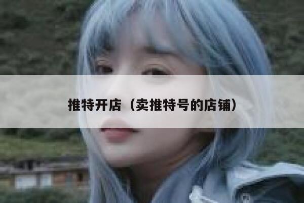 推特开店（卖推特号的店铺） 第1张