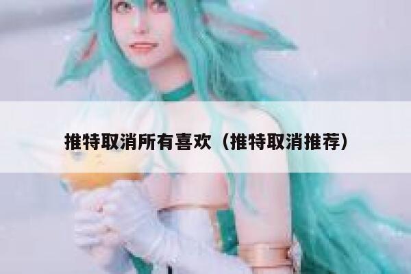 推特取消所有喜欢（推特取消推荐） 第1张