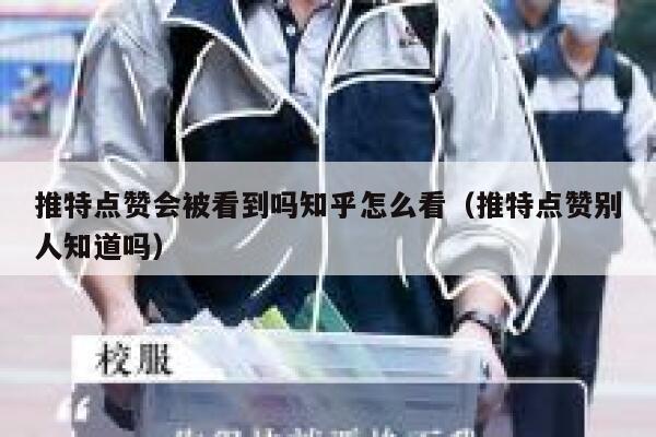 推特点赞会被看到吗知乎怎么看（推特点赞别人知道吗） 第1张