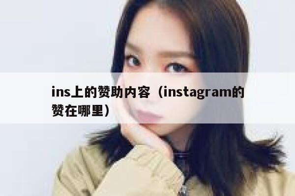 ins上的赞助内容（instagram的赞在哪里） 第1张