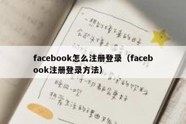 facebook怎么注册登录（facebook注册登录方法） 第1张