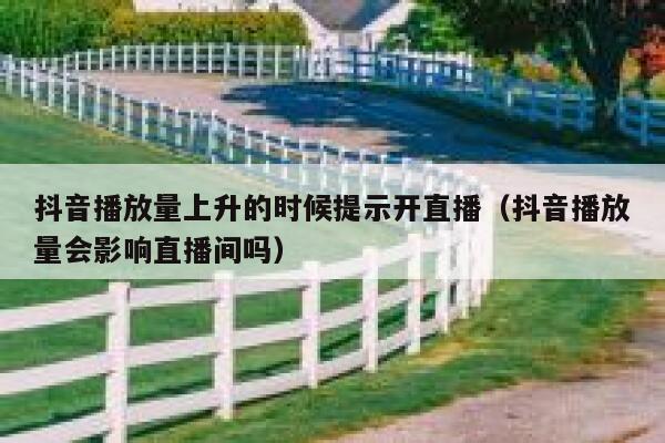 抖音播放量上升的时候提示开直播（抖音播放量会影响直播间吗） 第1张
