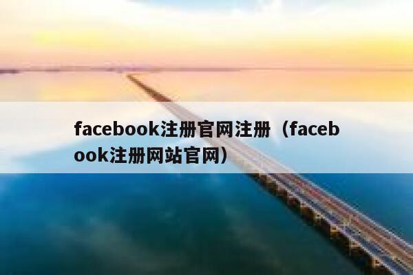 facebook注册官网注册（facebook注册网站官网） 第1张