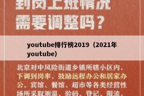 youtube排行榜2019（2021年youtube） 第1张