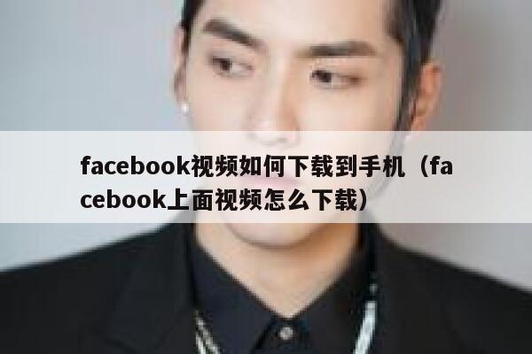 facebook视频如何下载到手机（facebook上面视频怎么下载） 第1张