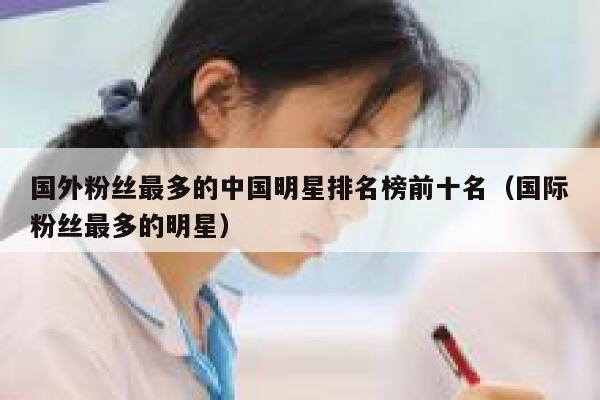 国外粉丝最多的中国明星排名榜前十名（国际粉丝最多的明星） 第1张