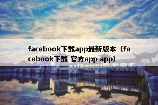 facebook下载app最新版本(facebook下载 官方app app) 第1张 facebook下载app最新版本(facebook下载 官方app app) 第1张