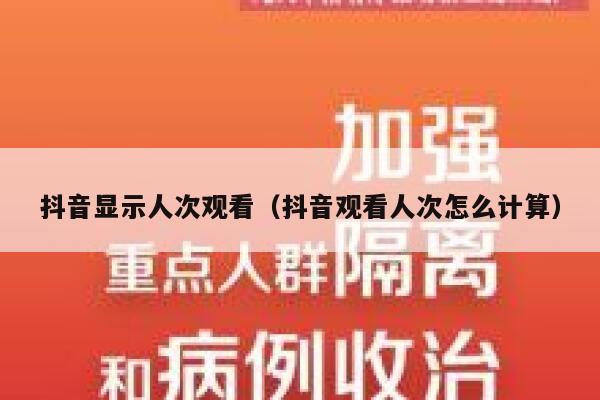 抖音显示人次观看(抖音观看人次怎么计算) 第1张 抖音显示人次观看(抖音观看人次怎么计算) 第1张