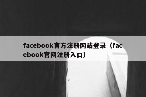 facebook官方注册网站登录（facebook官网注册入口） 第1张