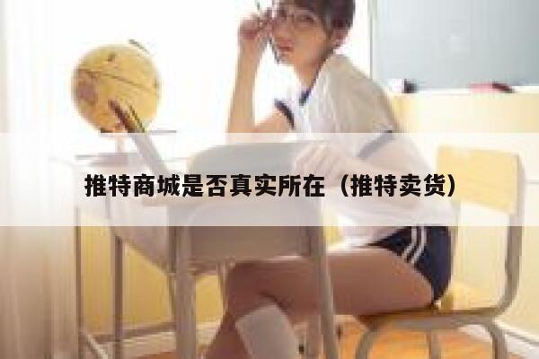 推特商城是否真实所在（推特卖货） 第1张
