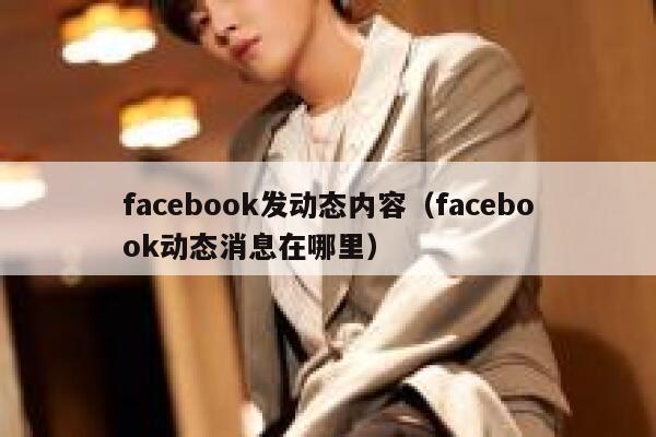 facebook发动态内容（facebook动态消息在哪里） 第1张