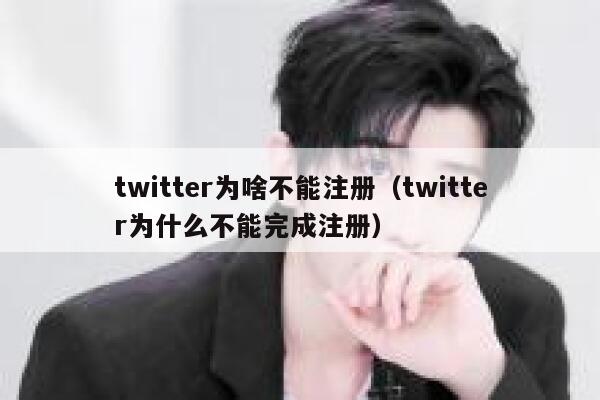 twitter为啥不能注册（twitter为什么不能完成注册） 第1张