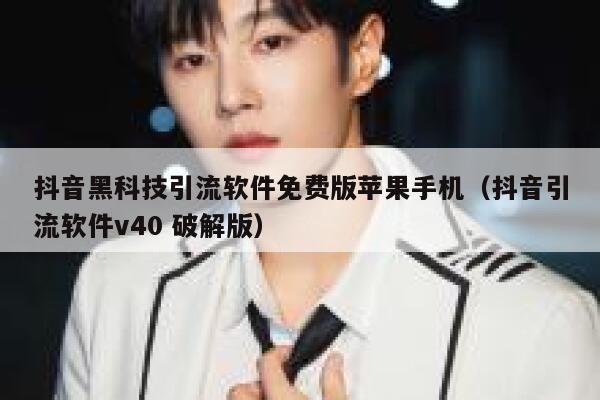 抖音黑科技引流软件免费版苹果手机（抖音引流软件v40 破解版） 第1张