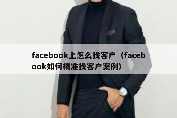 facebook上怎么找客户（facebook如何精准找客户案例） 第1张