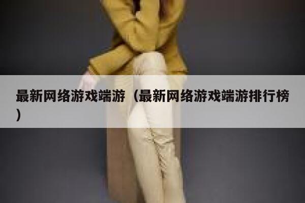 最新网络游戏端游（最新网络游戏端游排行榜） 第1张