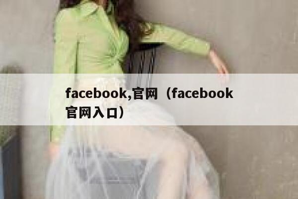 facebook,官网（facebook官网入口） 第1张