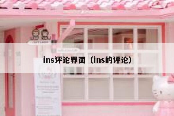 ins评论界面（ins的评论） 第1张