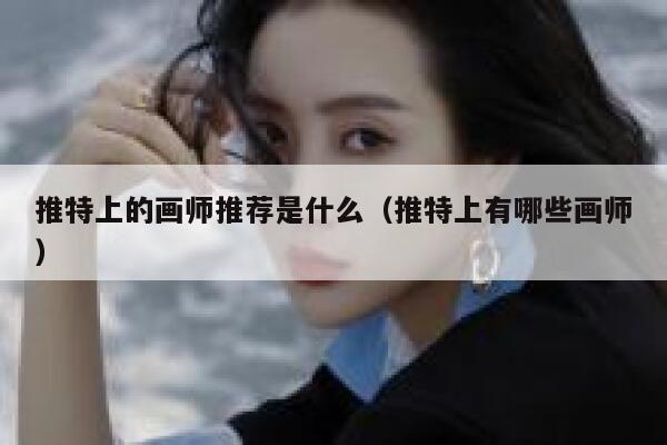 推特上的画师推荐是什么（推特上有哪些画师） 第1张