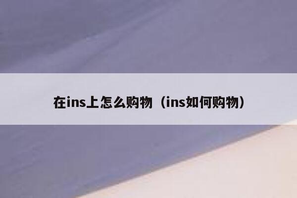 在ins上怎么购物（ins如何购物） 第1张