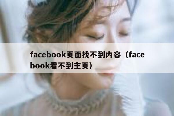 facebook页面找不到内容（facebook看不到主页） 第1张