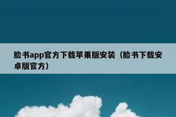 脸书app官方下载苹果版安装（脸书下载安卓版官方） 第1张
