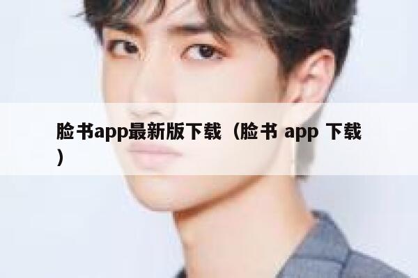 脸书app最新版下载(脸书 app 下载) 第1张 脸书app最新版下载(脸书 app 下载) 第1张