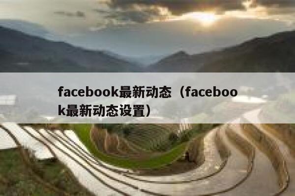 facebook最新动态（facebook最新动态设置） 第1张