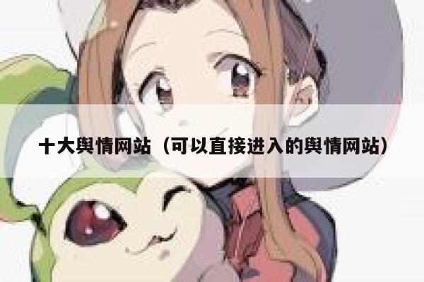 十大舆情网站（可以直接进入的舆情网站） 第1张