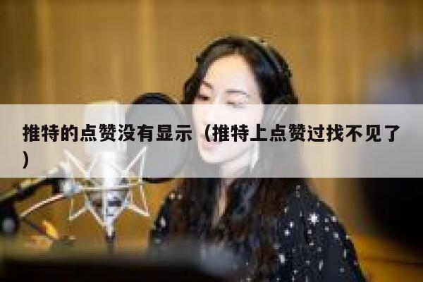 推特的点赞没有显示（推特上点赞过找不见了） 第1张