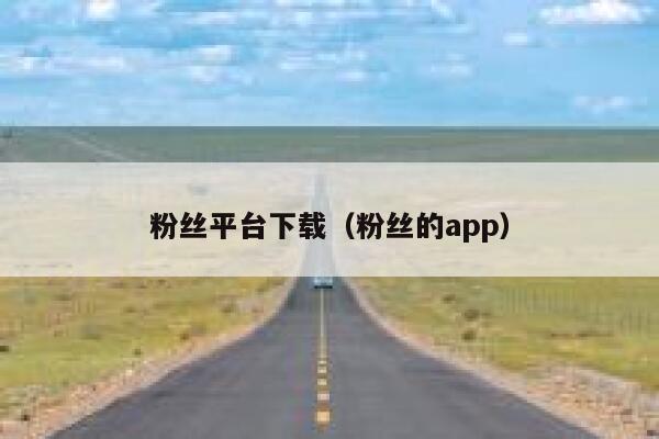 粉丝平台下载（粉丝的app） 第1张