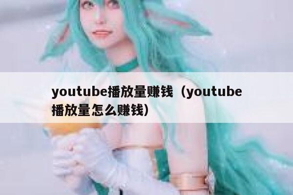 youtube播放量赚钱（youtube播放量怎么赚钱） 第1张