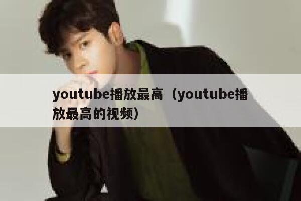 youtube播放最高（youtube播放最高的视频） 第1张