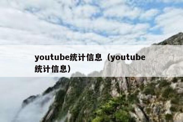 youtube统计信息（youtube 统计信息） 第1张