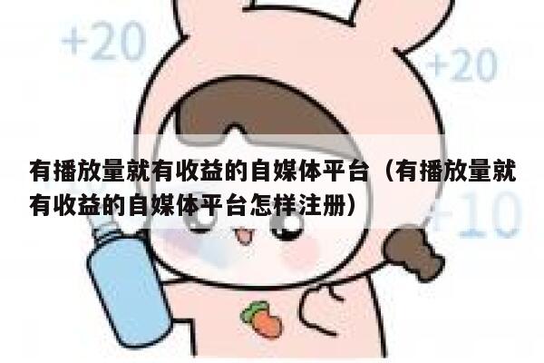 有播放量就有收益的自媒体平台（有播放量就有收益的自媒体平台怎样注册） 第1张