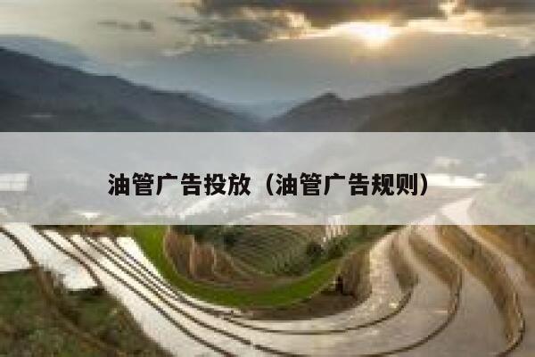 油管广告投放（油管广告规则） 第1张