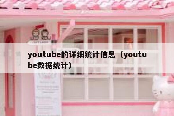 youtube的详细统计信息（youtube数据统计） 第1张