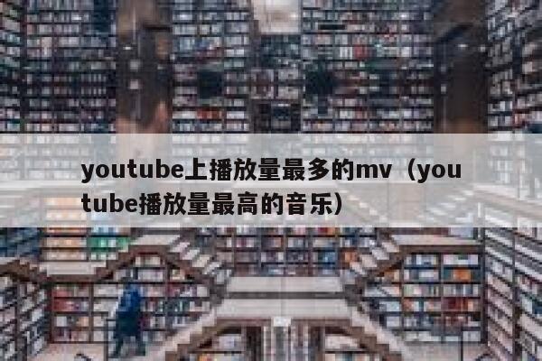 youtube上播放量最多的mv（youtube播放量最高的音乐） 第1张